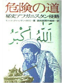 ISBN 9784643547405 危険の道 秘史アフガニスタン侵略/読売新聞社/モハマッド・ハッサン・カリミ 読売新聞社 本・雑誌・コミック 画像