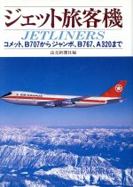 ISBN 9784643547801 ジェット旅客機 コメット、Ｂ７０７からジャンボ、Ｂ７６７、Ａ３２０/読売新聞社/読売新聞社 読売新聞社 本・雑誌・コミック 画像