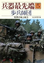 ISBN 9784643548204 兵器最先端  ５ /読売新聞社/読売新聞社 読売新聞社 本・雑誌・コミック 画像