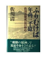 ISBN 9784643549904 ふりむけば年商三千億 佐川急便成長の核心/読売新聞社/佐川清 読売新聞社 本・雑誌・コミック 画像