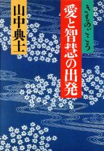 ISBN 9784643623208 愛と智慧の出発 きものごころ  /読売新聞社/山中典士 読売新聞社 本・雑誌・コミック 画像