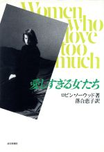 ISBN 9784643880717 愛しすぎる女たち/ロビン・ノーウッド 読売新聞社 本・雑誌・コミック 画像