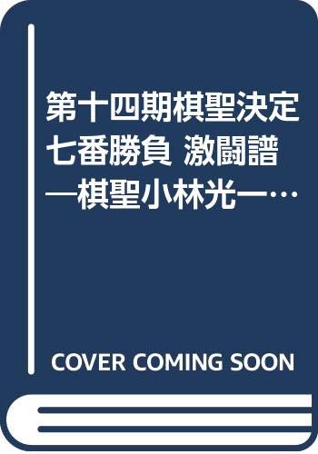 ISBN 9784643900491 棋聖決定七番勝負 激闘譜 第１４期/読売新聞社/読売新聞社 読売新聞社 本・雑誌・コミック 画像