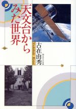 ISBN 9784643900712 天文台からみた世界   /読売新聞社/古在由秀 読売新聞社 本・雑誌・コミック 画像