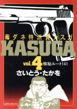 ISBN 9784643930382 毒ダネ特派員・カスガ  ｖｏｌ．４ /読売新聞社/さいとう・たかを 読売新聞社 本・雑誌・コミック 画像