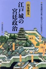 ISBN 9784643930412 江戸城の宮廷政治 熊本藩細川忠興・忠利父子の往復書状  /読売新聞社/山本博文 読売新聞社 本・雑誌・コミック 画像