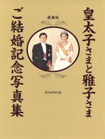 ISBN 9784643930573 皇太子さまと雅子さまご結婚記念写真集   /読売新聞社/読売新聞社 読売新聞社 本・雑誌・コミック 画像