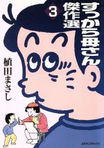 ISBN 9784643930948 すっから母さん傑作選 3/読売新聞社/植田まさし 読売新聞社 本・雑誌・コミック 画像