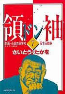 ISBN 9784643930993 領袖（ドン） 劇画・小説吉田学校 7/読売新聞社/さいとう・たかを 読売新聞社 本・雑誌・コミック 画像