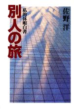 ISBN 9784643940046 別人の旅 私的休暇白書/読売新聞社/佐野洋 読売新聞社 本・雑誌・コミック 画像