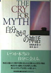 ISBN 9784643940060 自分さがしの神話/読売新聞社/ロロ・メイ 読売新聞社 本・雑誌・コミック 画像