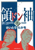 ISBN 9784643940084 領袖（ドン） 劇画・小説吉田学校 8/読売新聞社/さいとう・たかを 読売新聞社 本・雑誌・コミック 画像