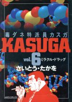 ISBN 9784643940091 毒ダネ特派員・カスガ vol．6/読売新聞社/さいとう・たかを 読売新聞社 本・雑誌・コミック 画像