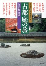 ISBN 9784643940381 古都庭の旅  ２ /読売新聞社/読売新聞社 読売新聞社 本・雑誌・コミック 画像