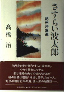 ISBN 9784643940428 さすらい波太郎 紀州沖急追/読売新聞社/高橋治 読売新聞社 本・雑誌・コミック 画像