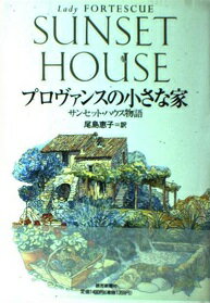 ISBN 9784643940510 プロヴァンスの小さな家 サンセット・ハウス物語  /読売新聞社/レディ・フォ-テスキュ- 読売新聞社 本・雑誌・コミック 画像