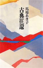 ISBN 9784643940879 古典往還   /読売新聞社/馬場あき子 読売新聞社 本・雑誌・コミック 画像