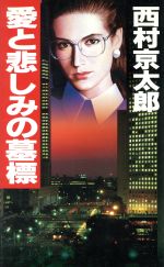 ISBN 9784643950021 愛と悲しみの墓標/読売新聞社/西村京太郎 読売新聞社 本・雑誌・コミック 画像