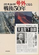 ISBN 9784643950762 読売新聞号外に見る戦後５０年   /読売新聞社 読売新聞社 本・雑誌・コミック 画像