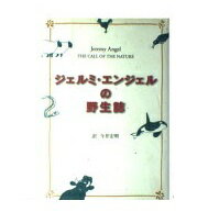 ISBN 9784643950809 ジェルミ・エンジェルの野生誌/読売新聞社/ジェルミ・エンジェル 読売新聞社 本・雑誌・コミック 画像