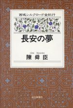 ISBN 9784643951202 長安の夢   /読売新聞社/陳舜臣 読売新聞社 本・雑誌・コミック 画像