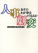 ISBN 9784643960419 人事劇変 あすのわが身はどうなるか/読売新聞社/読売新聞社 読売新聞社 本・雑誌・コミック 画像