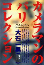 ISBN 9784643970395 カメラマンのパリ・コレクション   /読売新聞社/大石一男 読売新聞社 本・雑誌・コミック 画像