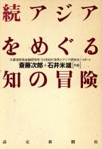 ISBN 9784643970821 続アジアをめぐる知の冒険 大蔵省財政金融研究所「２１世紀の世界とアジア研究会/読売新聞社/斎藤次郎 読売新聞社 本・雑誌・コミック 画像