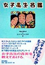 ISBN 9784643980325 女子高生名鑑/読売新聞社/ビック★マインド 読売新聞社 本・雑誌・コミック 画像