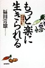 ISBN 9784643980875 もっと楽に生きられる 「菜根譚」で変わる人生観/読売新聞社/福田常雄 読売新聞社 本・雑誌・コミック 画像