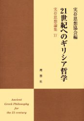 ISBN 9784650002959 実存思想論集 15/理想社/実存思想協会 理想社 本・雑誌・コミック 画像