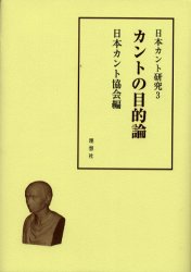 ISBN 9784650003536 日本カント研究 3/理想社/日本カント協会 理想社 本・雑誌・コミック 画像