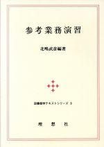 ISBN 9784650005097 参考業務演習   /理想社/北嶋武彦 理想社 本・雑誌・コミック 画像