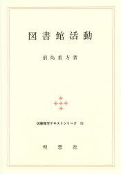 ISBN 9784650005103 図書館活動   第２版/理想社/前島重方 理想社 本・雑誌・コミック 画像