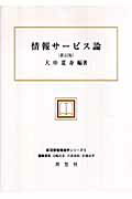 ISBN 9784650005554 情報サ-ビス論   新訂版/理想社/大串夏身 理想社 本・雑誌・コミック 画像