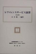 ISBN 9784650005561 レファレンスサ-ビス演習   改定版/理想社/山本順一（図書館情報学） 理想社 本・雑誌・コミック 画像