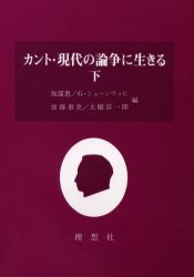 ISBN 9784650006063 カント・現代の論争に生きる  下 /理想社/坂部恵 理想社 本・雑誌・コミック 画像