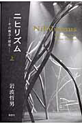 ISBN 9784650006100 ニヒリズム その概念と歴史 上/理想社/岩波哲男 理想社 本・雑誌・コミック 画像