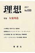 ISBN 9784650006988 理想  第６９８号 /理想社 理想社 本・雑誌・コミック 画像