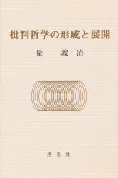 ISBN 9784650105155 批判哲学の形成と展開/理想社/量義治 理想社 本・雑誌・コミック 画像