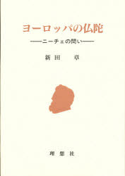 ISBN 9784650105209 ヨ-ロッパの仏陀 ニ-チェの問い  /理想社/新田章 理想社 本・雑誌・コミック 画像