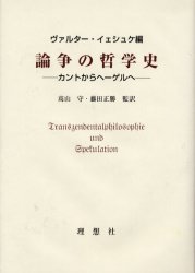 ISBN 9784650105261 論争の哲学史 カントからヘ-ゲルへ/理想社/ヴァルタ-・イェシュケ 理想社 本・雑誌・コミック 画像