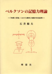 ISBN 9784650105285 ベルクソンの記憶力理論 『物質と記憶』における精神と物質の存在証明/理想社/石井敏夫 理想社 本・雑誌・コミック 画像