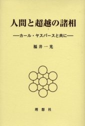 ISBN 9784650105292 人間と超越の諸相 カ-ル・ヤスパ-スと共に/理想社/福井一光 理想社 本・雑誌・コミック 画像