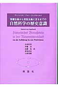 ISBN 9784650105315 啓蒙主義から実証主義に至るまでの自然科学の歴史意識/理想社/ディ-トリヒ・フォン・エンゲルハルト 理想社 本・雑誌・コミック 画像