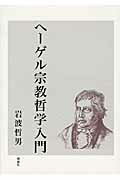 ISBN 9784650105476 ヘ-ゲル宗教哲学入門   /理想社/岩波哲男 理想社 本・雑誌・コミック 画像