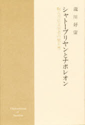 ISBN 9784650902037 シャト-ブリヤンとナポレオン 転んだ仏文学者の覚え書/理想社/滝川好庸 理想社 本・雑誌・コミック 画像