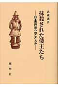 ISBN 9784650902204 抹殺された倭王たち 日本古代史へのこころみ/理想社/武蔵義弘 理想社 本・雑誌・コミック 画像