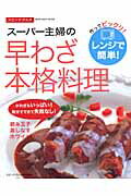 ISBN 9784651006086 ス-パ-主婦の早わざ本格料理 レンジで簡単！  /立風書房/スピ-ドグルメ研究会 立風書房 本・雑誌・コミック 画像