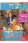 ISBN 9784651007649 素敵なキッチン vol．11/立風書房 立風書房 本・雑誌・コミック 画像